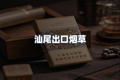 进口香烟